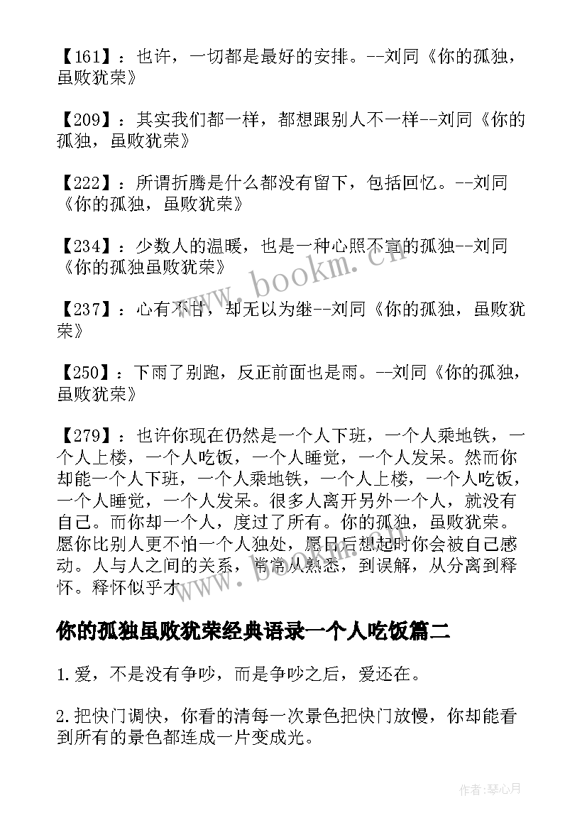 你的孤独虽败犹荣经典语录一个人吃饭 你的孤独虽败犹荣经典语录(优质8篇)