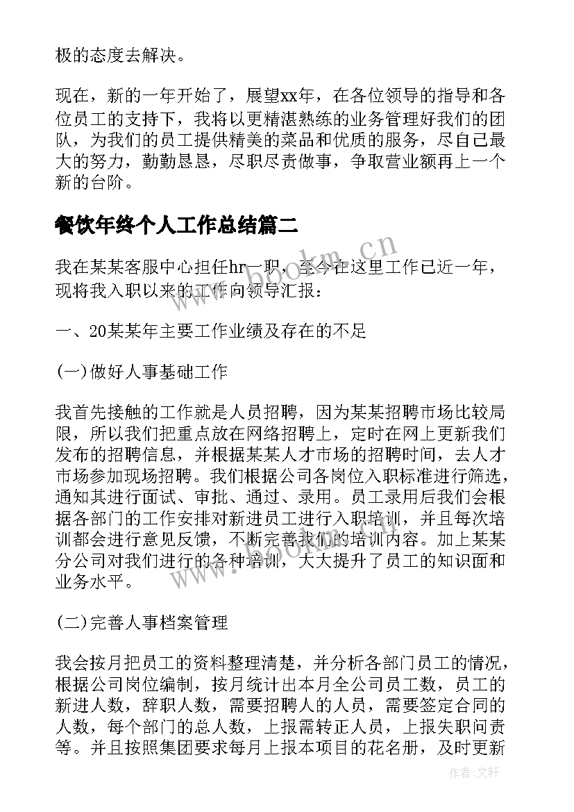 2023年餐饮年终个人工作总结 餐饮店长个人年终工作总结(通用10篇)