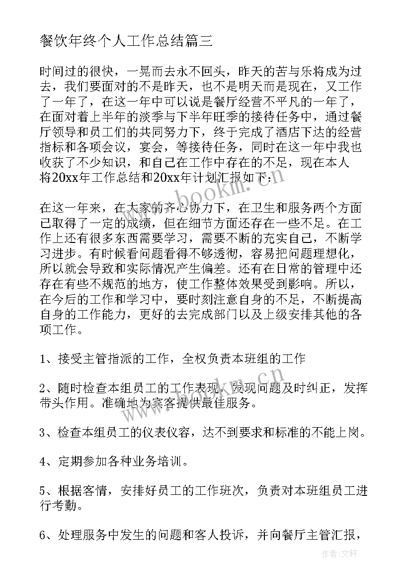 2023年餐饮年终个人工作总结 餐饮店长个人年终工作总结(通用10篇)