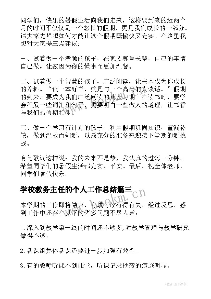 学校教务主任的个人工作总结(优秀8篇)