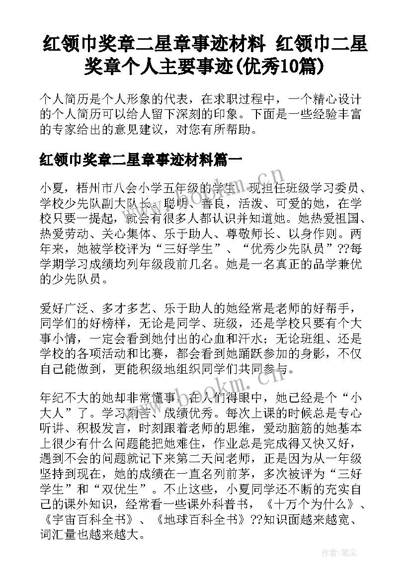 红领巾奖章二星章事迹材料 红领巾二星奖章个人主要事迹(优秀10篇)