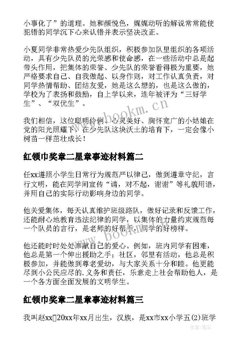 红领巾奖章二星章事迹材料 红领巾二星奖章个人主要事迹(优秀10篇)