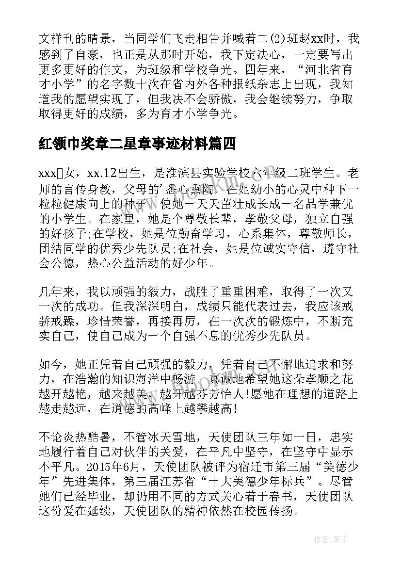 红领巾奖章二星章事迹材料 红领巾二星奖章个人主要事迹(优秀10篇)