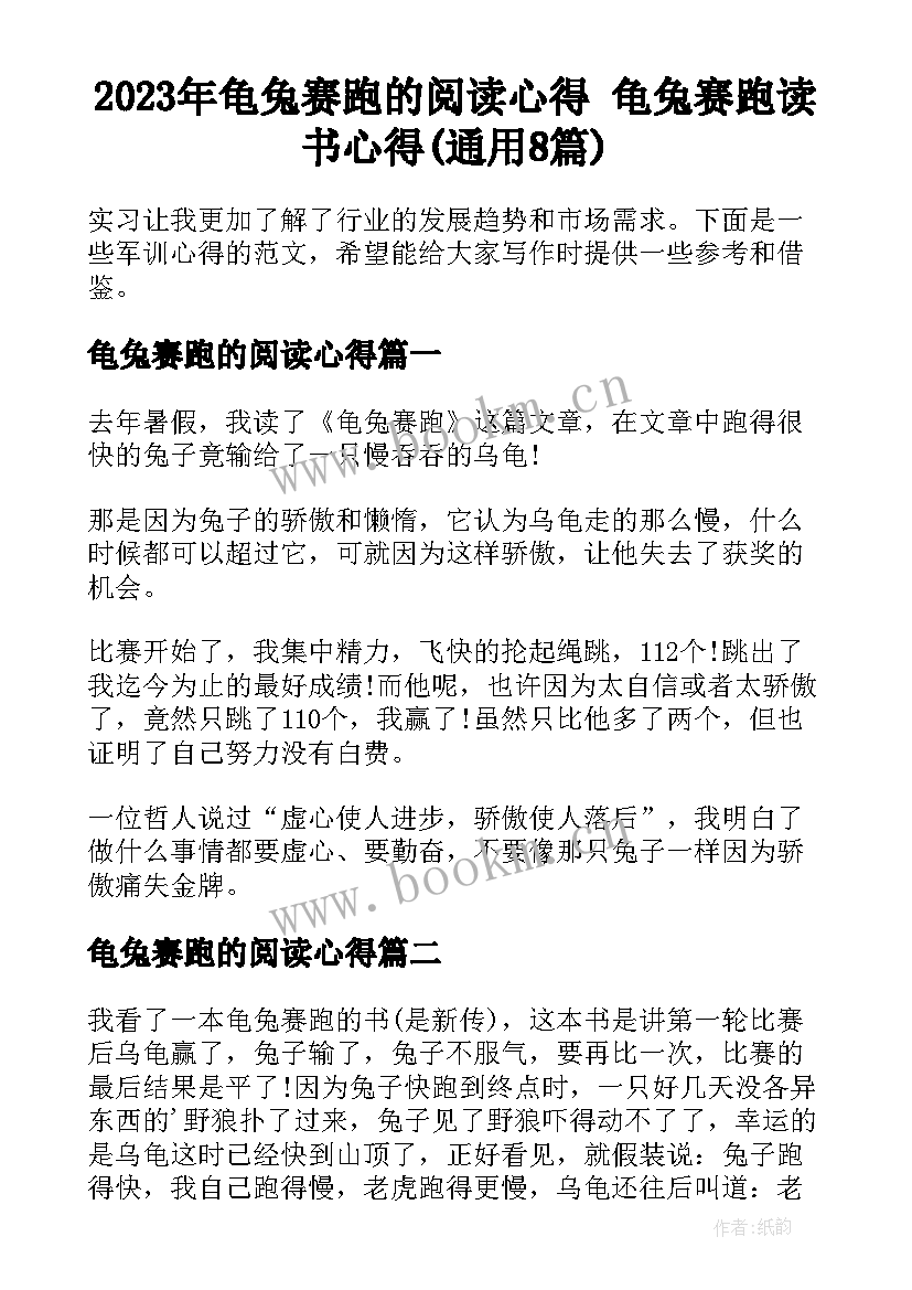 2023年龟兔赛跑的阅读心得 龟兔赛跑读书心得(通用8篇)