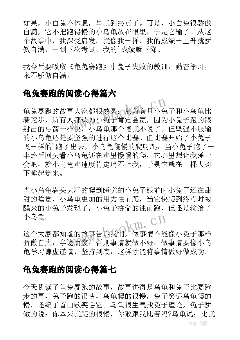 2023年龟兔赛跑的阅读心得 龟兔赛跑读书心得(通用8篇)