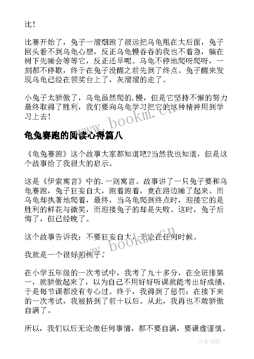 2023年龟兔赛跑的阅读心得 龟兔赛跑读书心得(通用8篇)