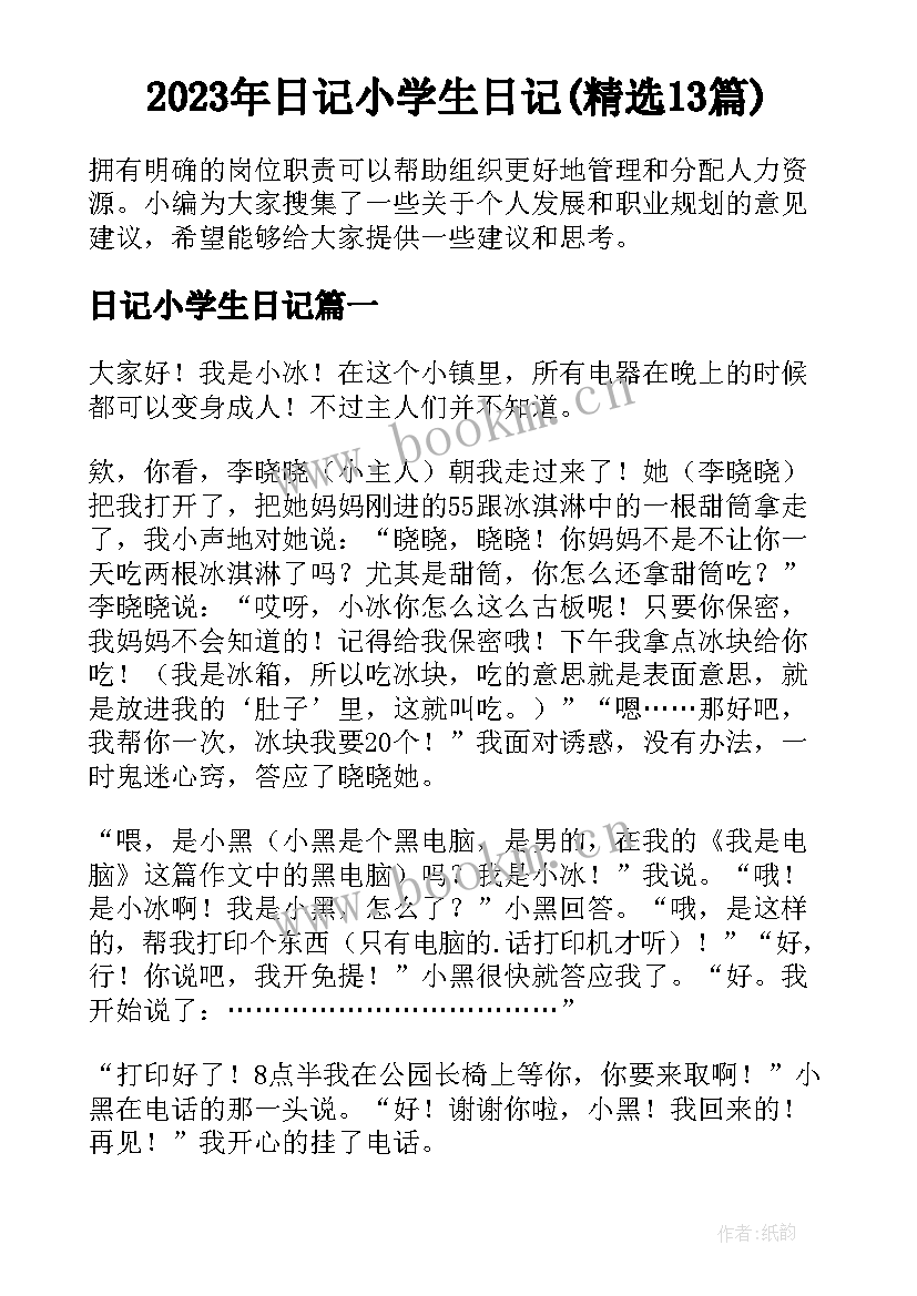 2023年日记小学生日记(精选13篇)