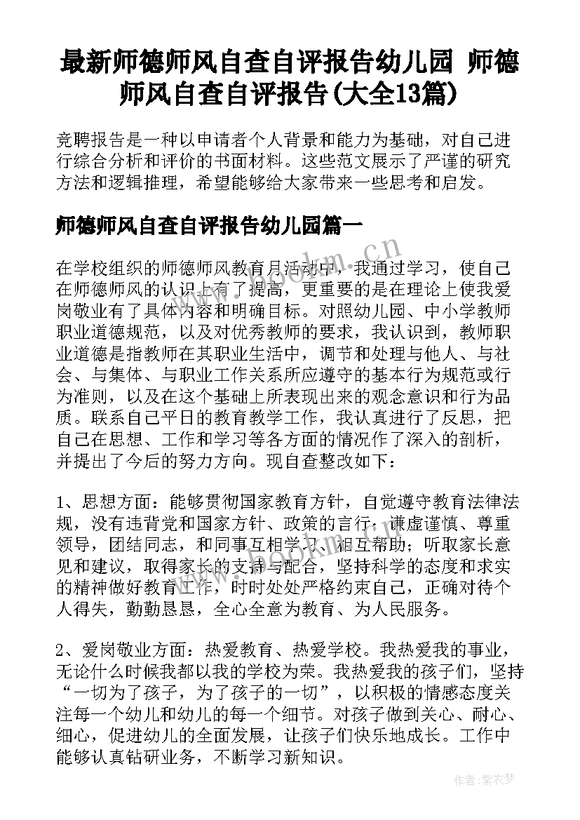 最新师德师风自查自评报告幼儿园 师德师风自查自评报告(大全13篇)