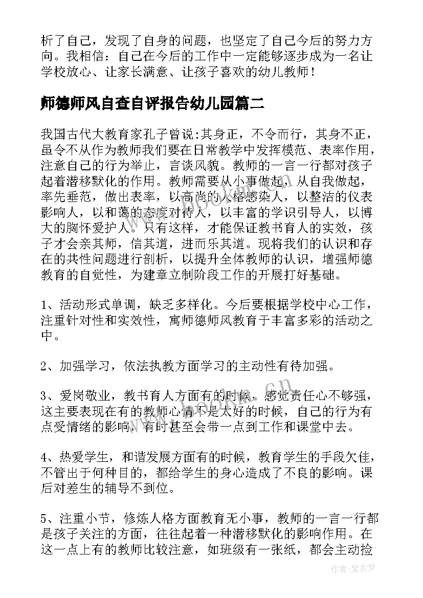 最新师德师风自查自评报告幼儿园 师德师风自查自评报告(大全13篇)