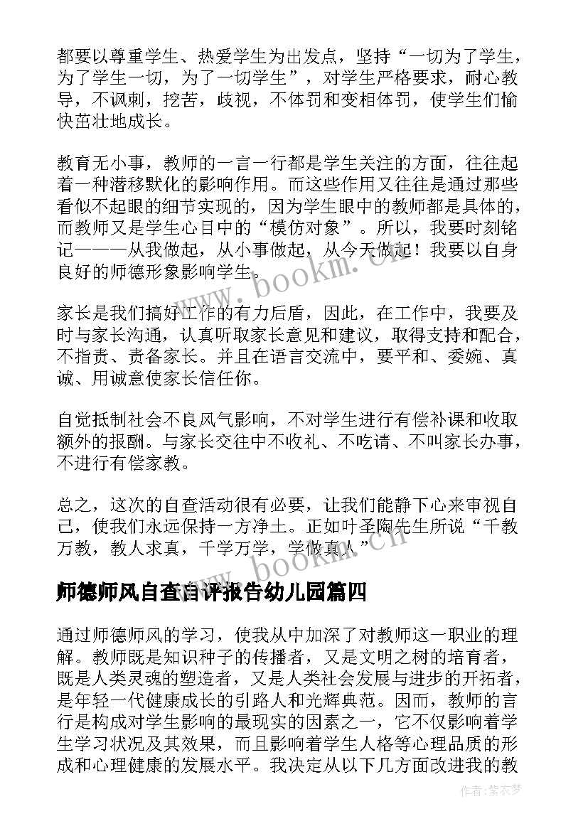 最新师德师风自查自评报告幼儿园 师德师风自查自评报告(大全13篇)