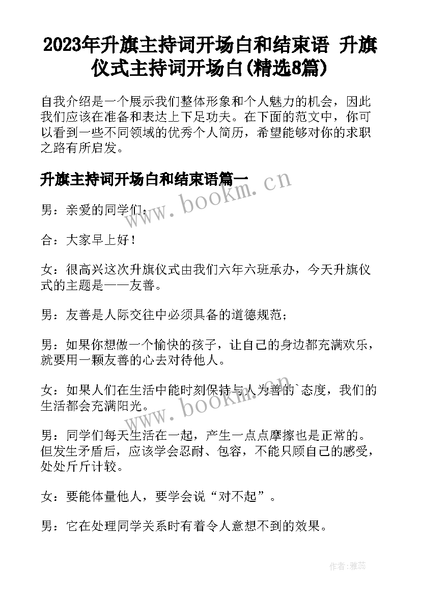 2023年升旗主持词开场白和结束语 升旗仪式主持词开场白(精选8篇)