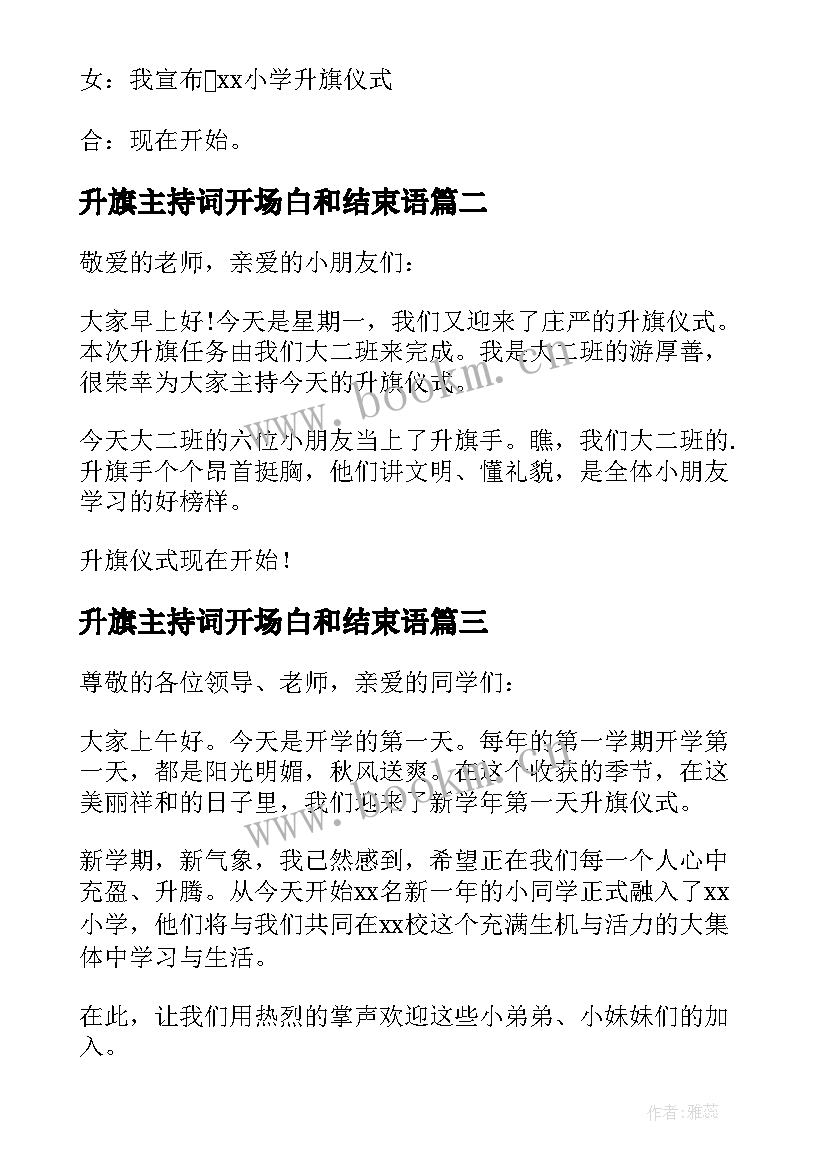 2023年升旗主持词开场白和结束语 升旗仪式主持词开场白(精选8篇)