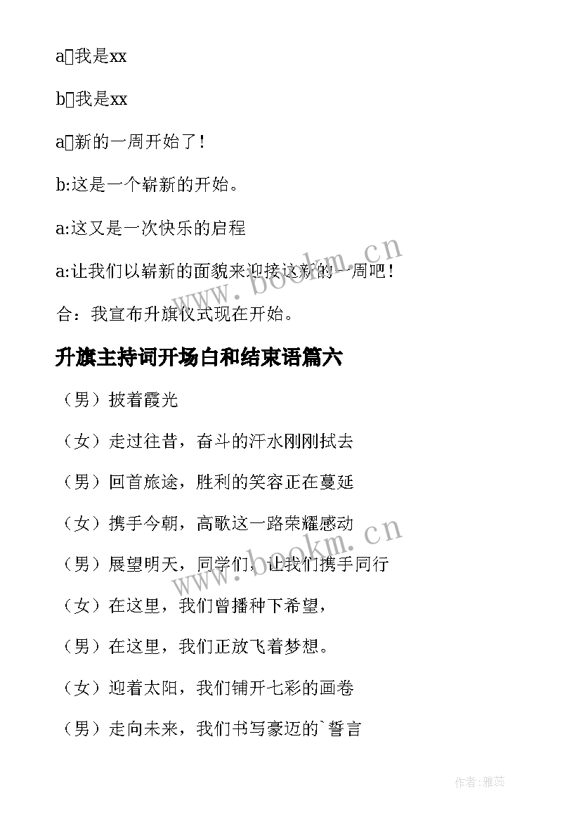 2023年升旗主持词开场白和结束语 升旗仪式主持词开场白(精选8篇)