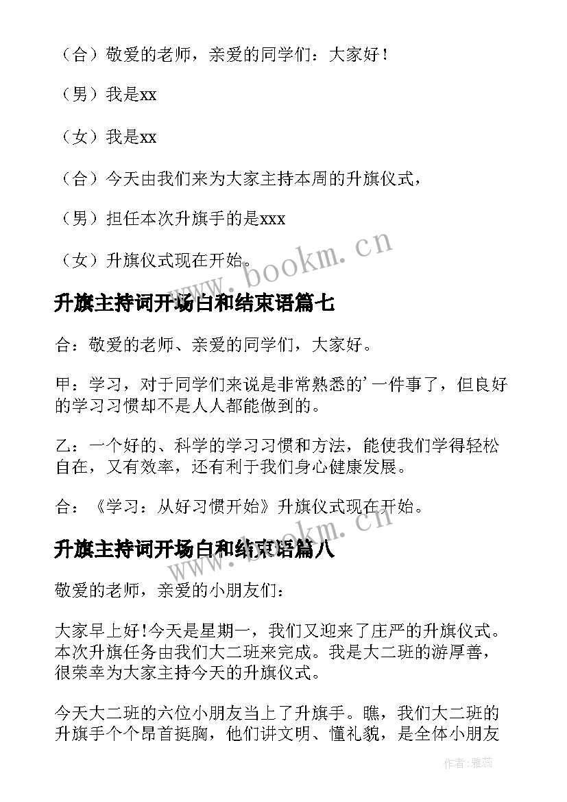 2023年升旗主持词开场白和结束语 升旗仪式主持词开场白(精选8篇)