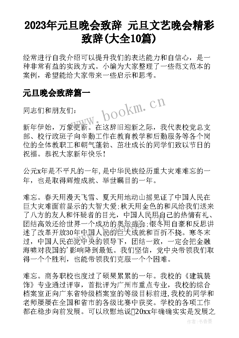 2023年元旦晚会致辞 元旦文艺晚会精彩致辞(大全10篇)