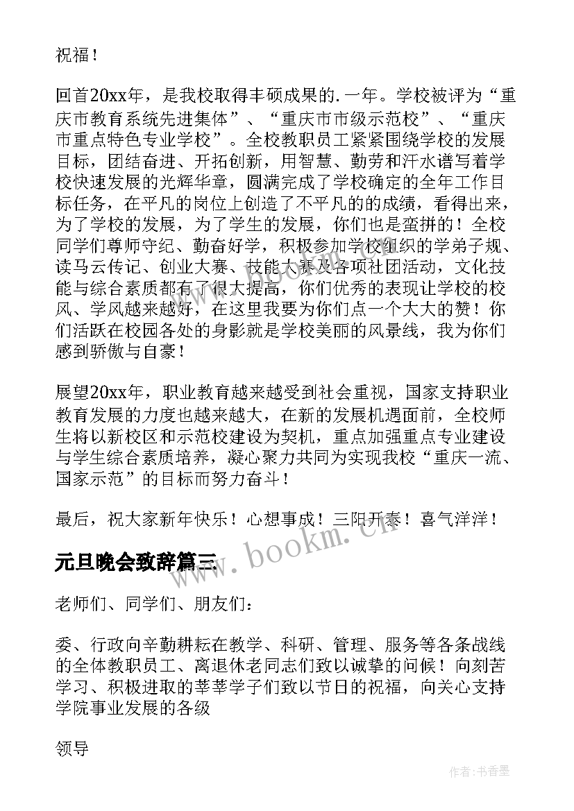 2023年元旦晚会致辞 元旦文艺晚会精彩致辞(大全10篇)