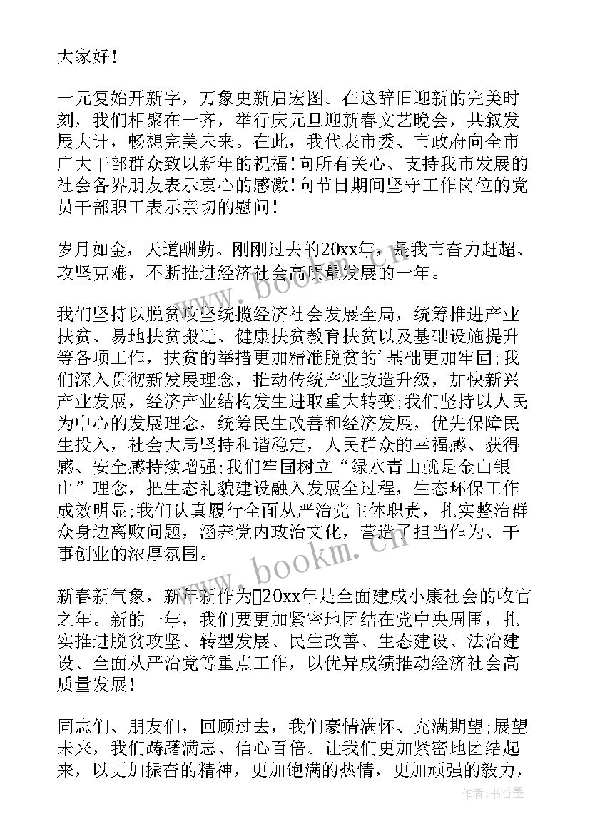 2023年元旦晚会致辞 元旦文艺晚会精彩致辞(大全10篇)