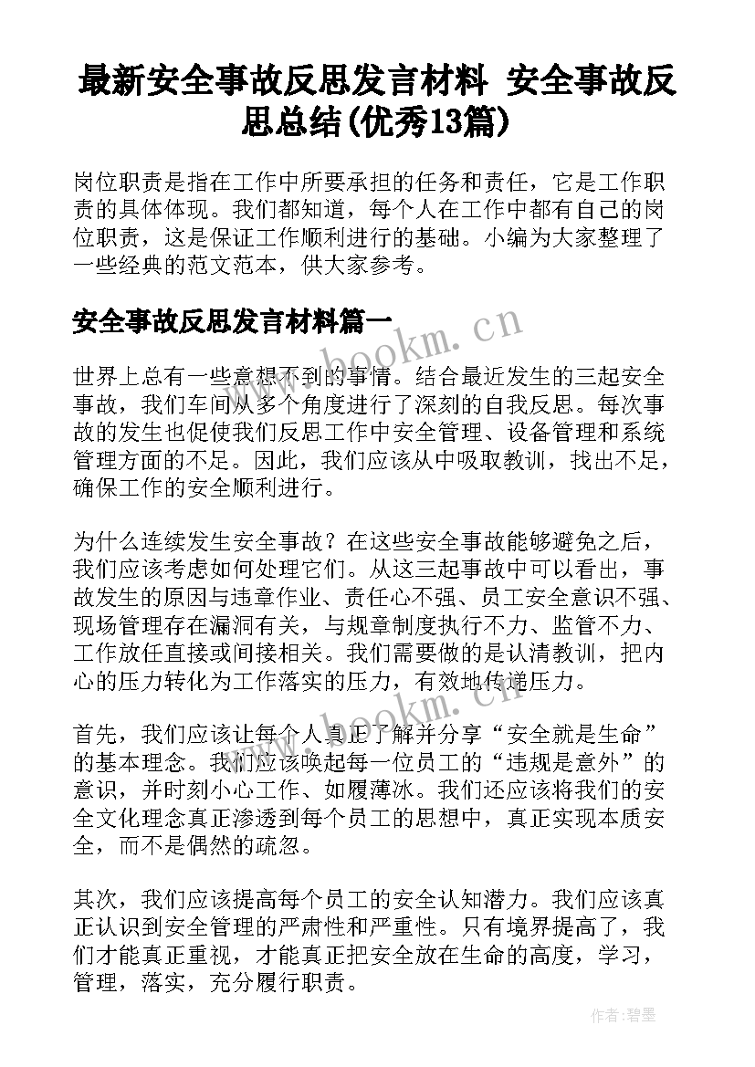 最新安全事故反思发言材料 安全事故反思总结(优秀13篇)