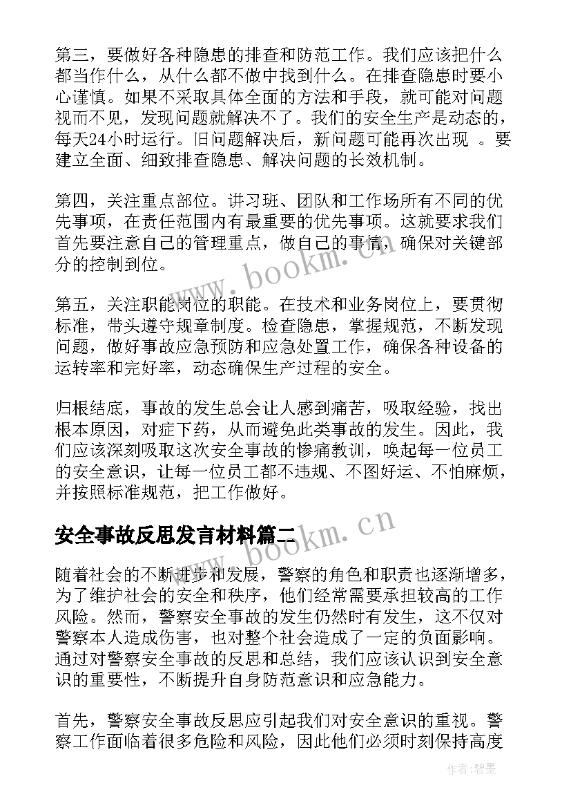 最新安全事故反思发言材料 安全事故反思总结(优秀13篇)