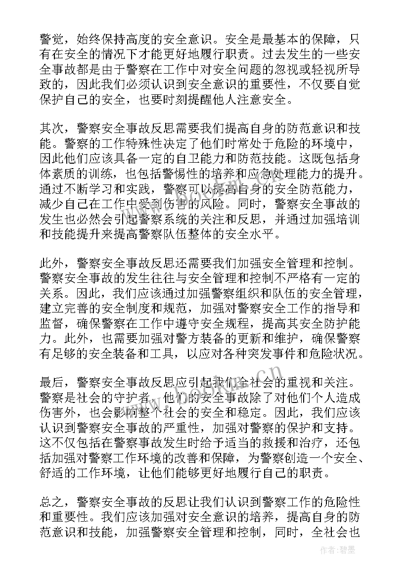 最新安全事故反思发言材料 安全事故反思总结(优秀13篇)