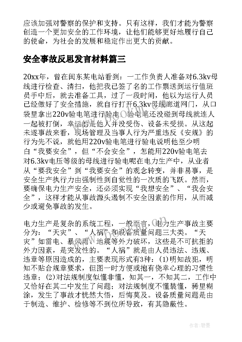 最新安全事故反思发言材料 安全事故反思总结(优秀13篇)