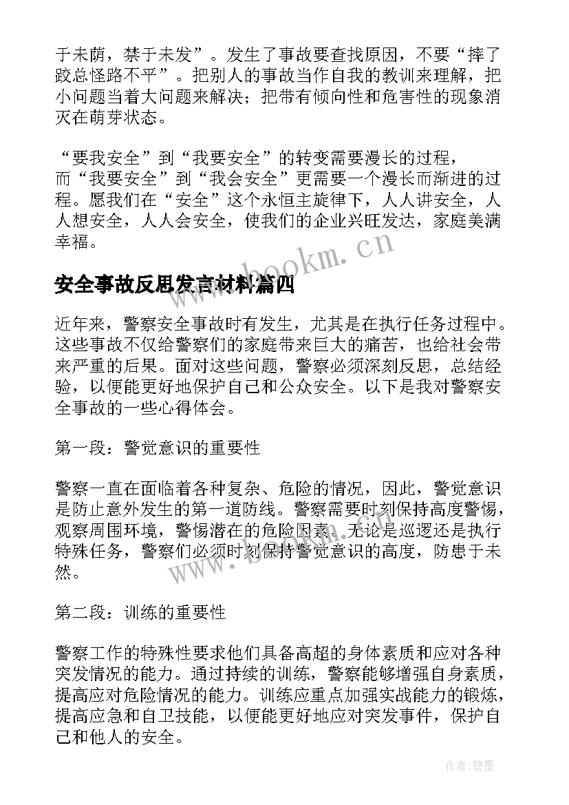 最新安全事故反思发言材料 安全事故反思总结(优秀13篇)