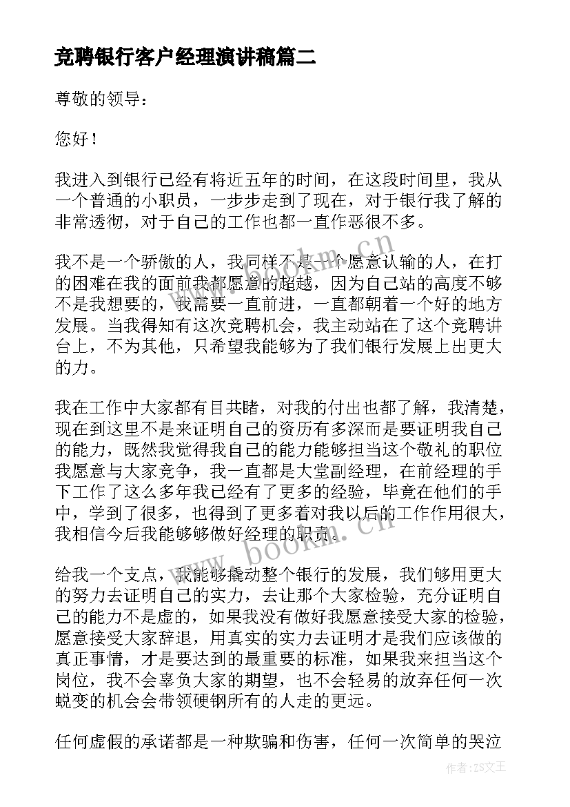 2023年竞聘银行客户经理演讲稿(优秀14篇)