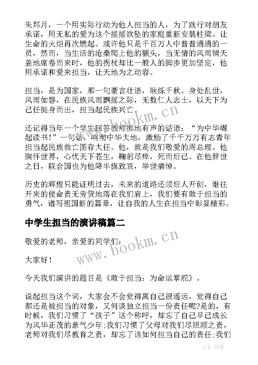 最新中学生担当的演讲稿(汇总8篇)