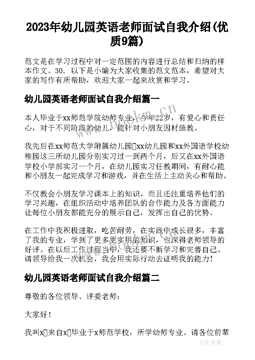 2023年幼儿园英语老师面试自我介绍(优质9篇)