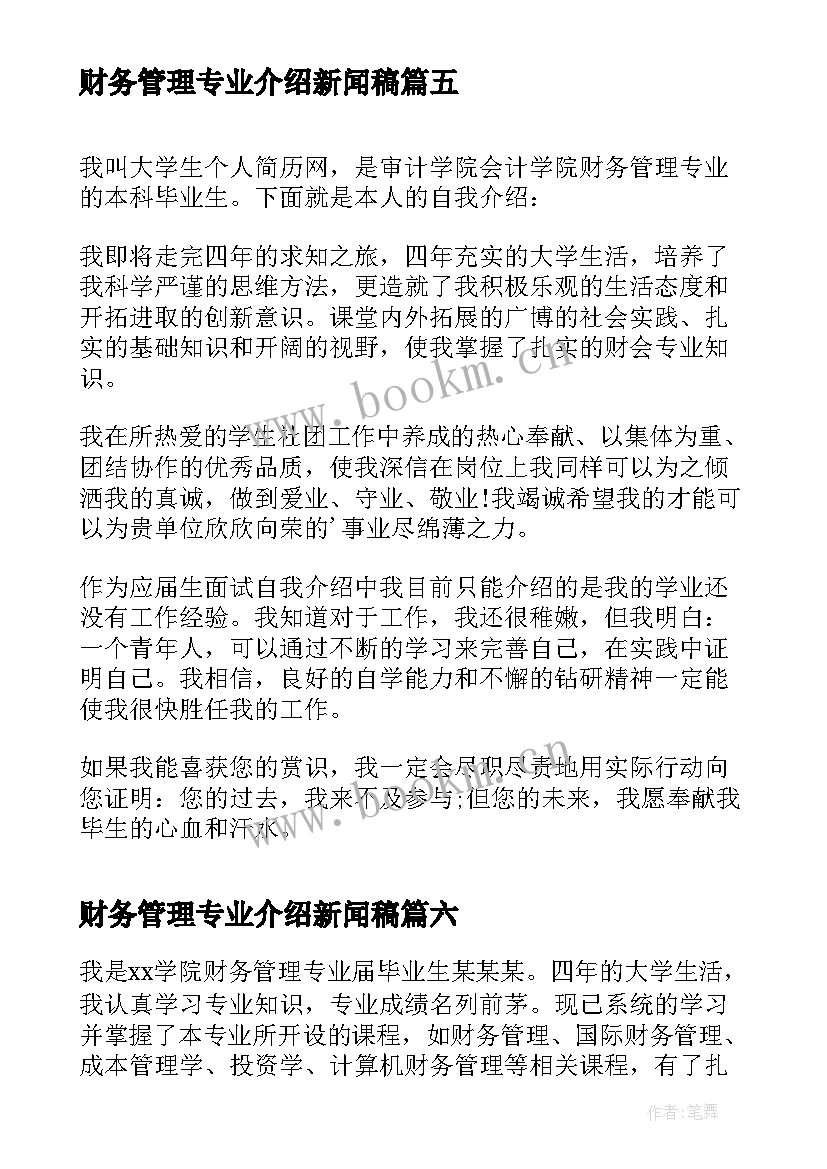 2023年财务管理专业介绍新闻稿 财务管理专业生面试自我介绍(通用14篇)