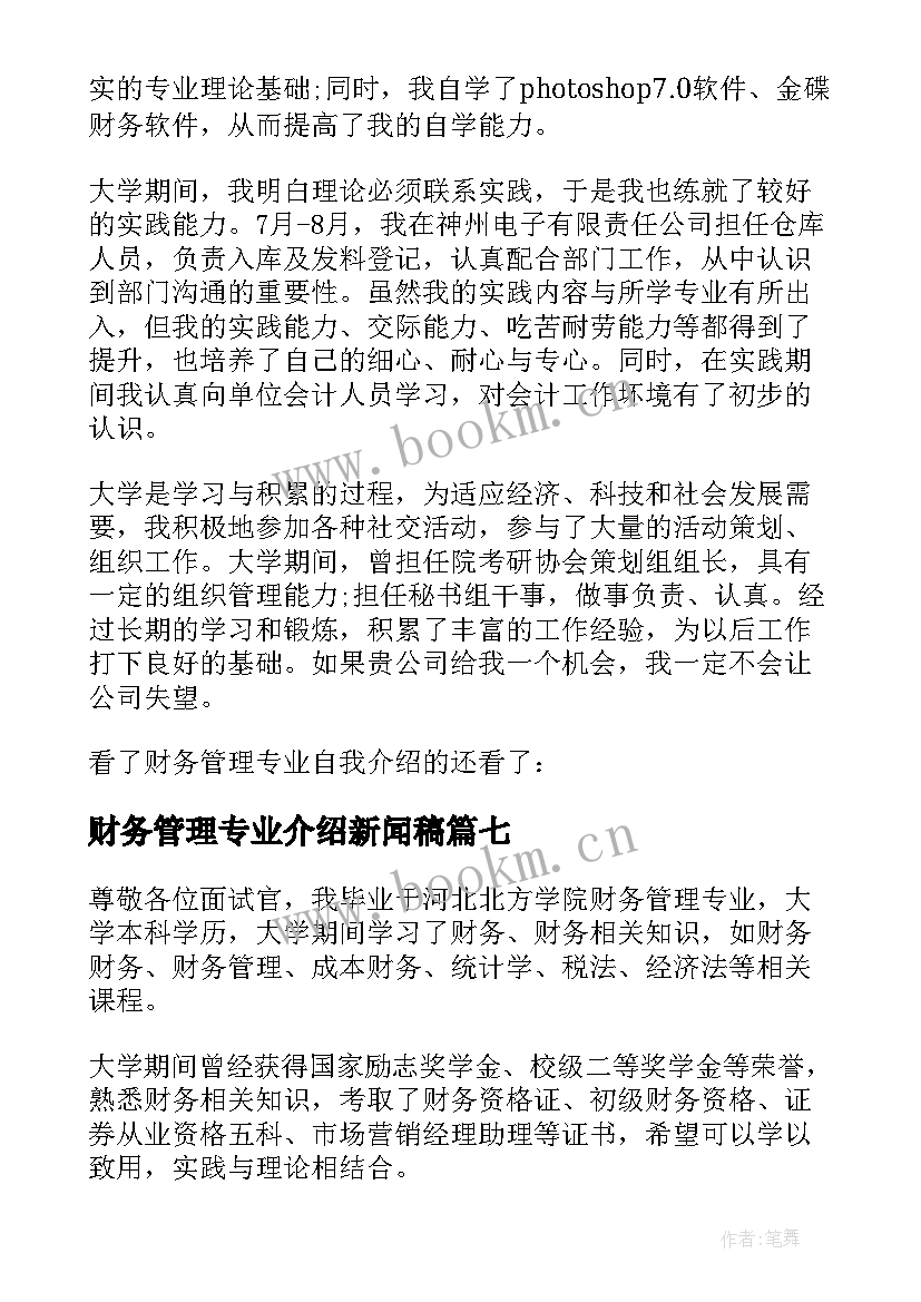 2023年财务管理专业介绍新闻稿 财务管理专业生面试自我介绍(通用14篇)