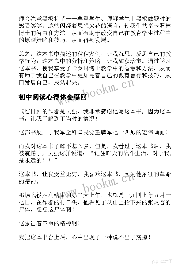 2023年初中阅读心得体会 初中生个人阅读读书心得(实用5篇)