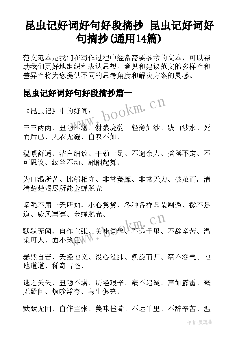 昆虫记好词好句好段摘抄 昆虫记好词好句摘抄(通用14篇)