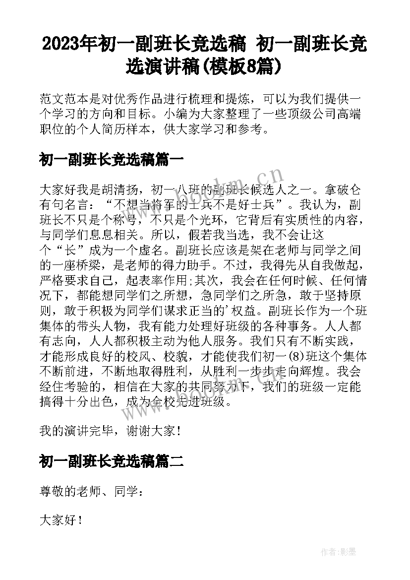 2023年初一副班长竞选稿 初一副班长竞选演讲稿(模板8篇)