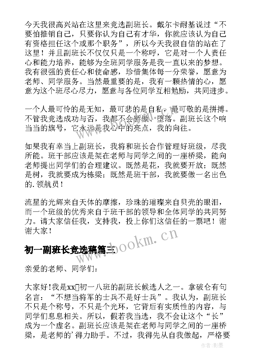 2023年初一副班长竞选稿 初一副班长竞选演讲稿(模板8篇)