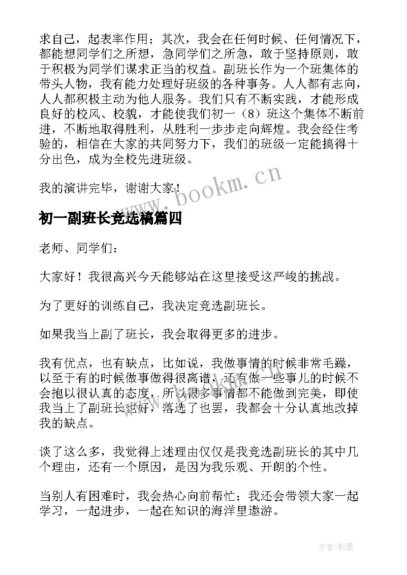 2023年初一副班长竞选稿 初一副班长竞选演讲稿(模板8篇)