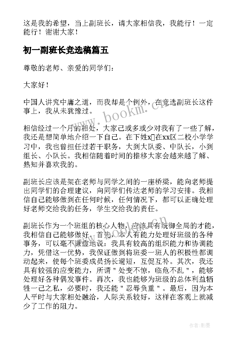 2023年初一副班长竞选稿 初一副班长竞选演讲稿(模板8篇)