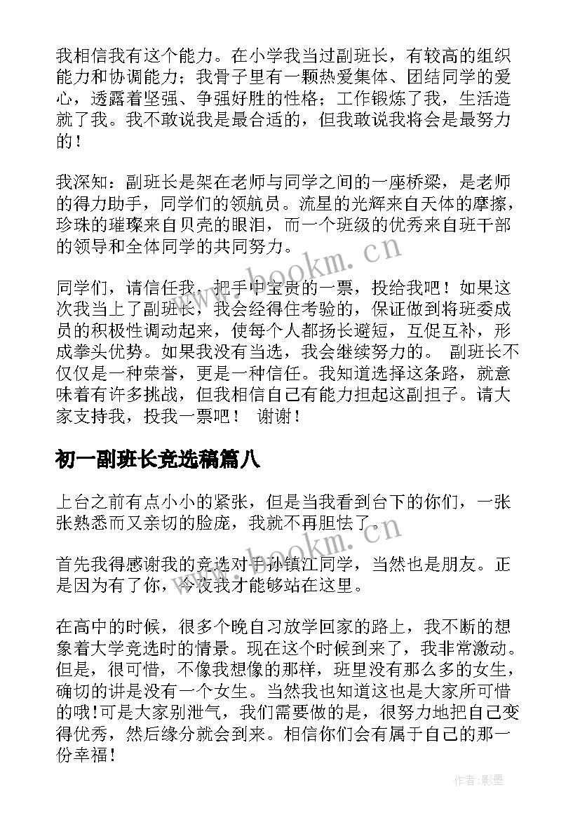 2023年初一副班长竞选稿 初一副班长竞选演讲稿(模板8篇)