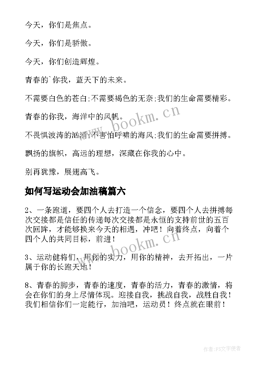 最新如何写运动会加油稿(通用10篇)