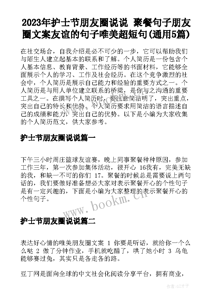 2023年护士节朋友圈说说 聚餐句子朋友圈文案友谊的句子唯美超短句(通用5篇)