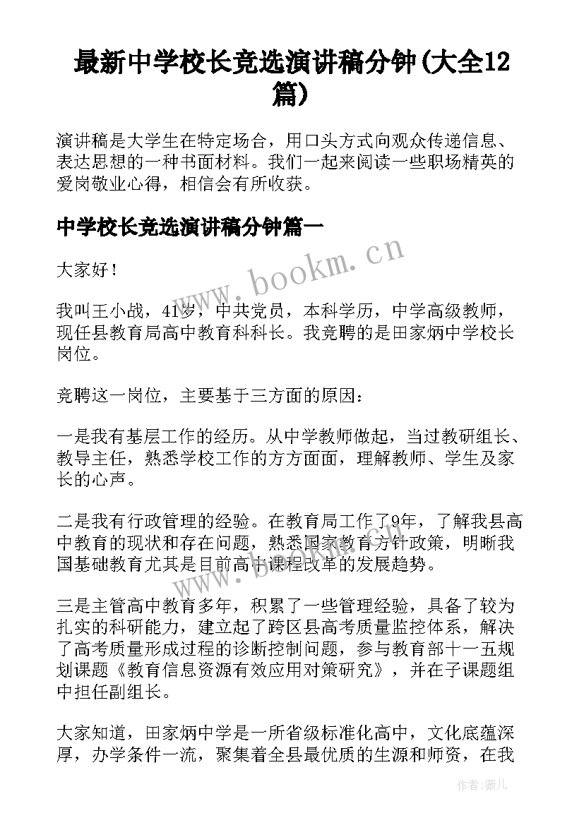 最新中学校长竞选演讲稿分钟(大全12篇)