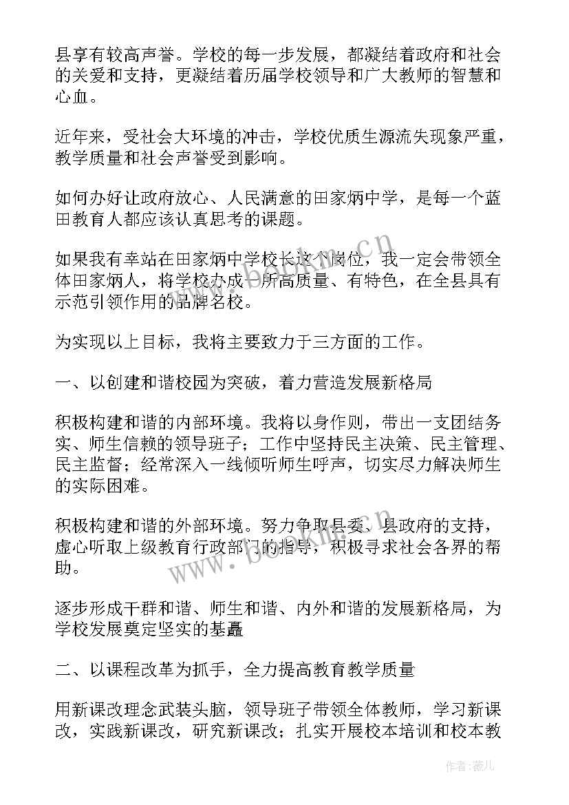 最新中学校长竞选演讲稿分钟(大全12篇)