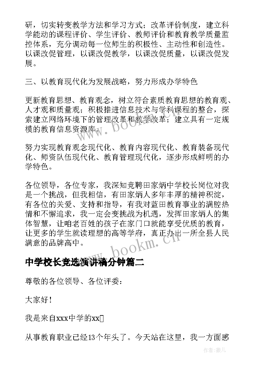 最新中学校长竞选演讲稿分钟(大全12篇)