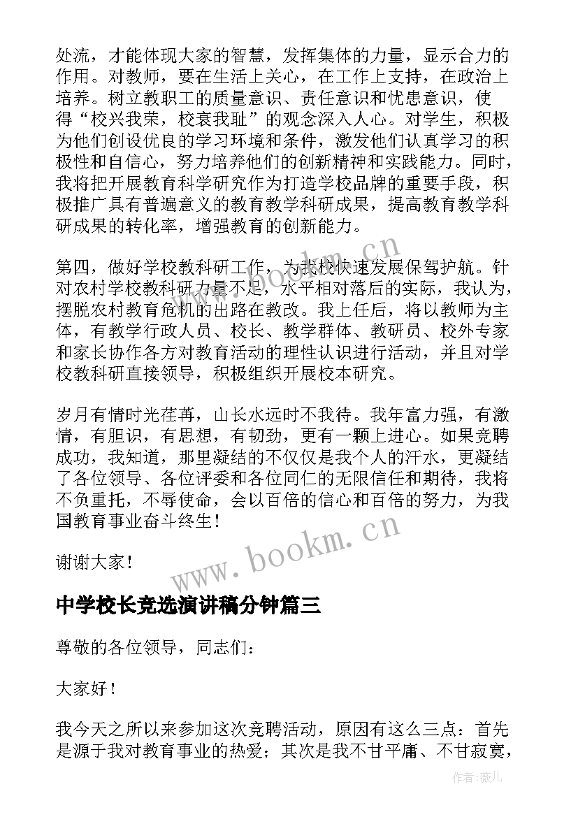 最新中学校长竞选演讲稿分钟(大全12篇)