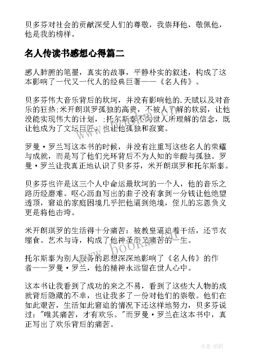 最新名人传读书感想心得(模板8篇)