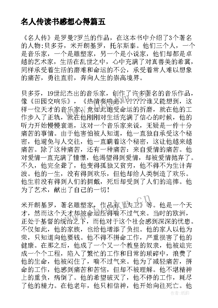 最新名人传读书感想心得(模板8篇)