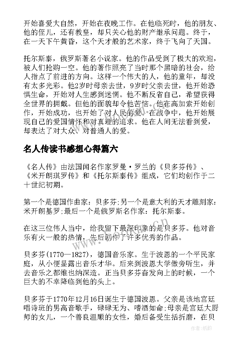 最新名人传读书感想心得(模板8篇)