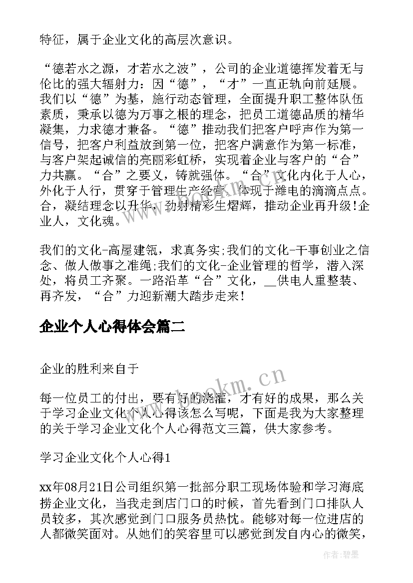 企业个人心得体会 企业个人学习心得(大全8篇)