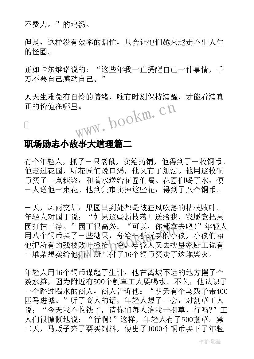 2023年职场励志小故事大道理(精选8篇)