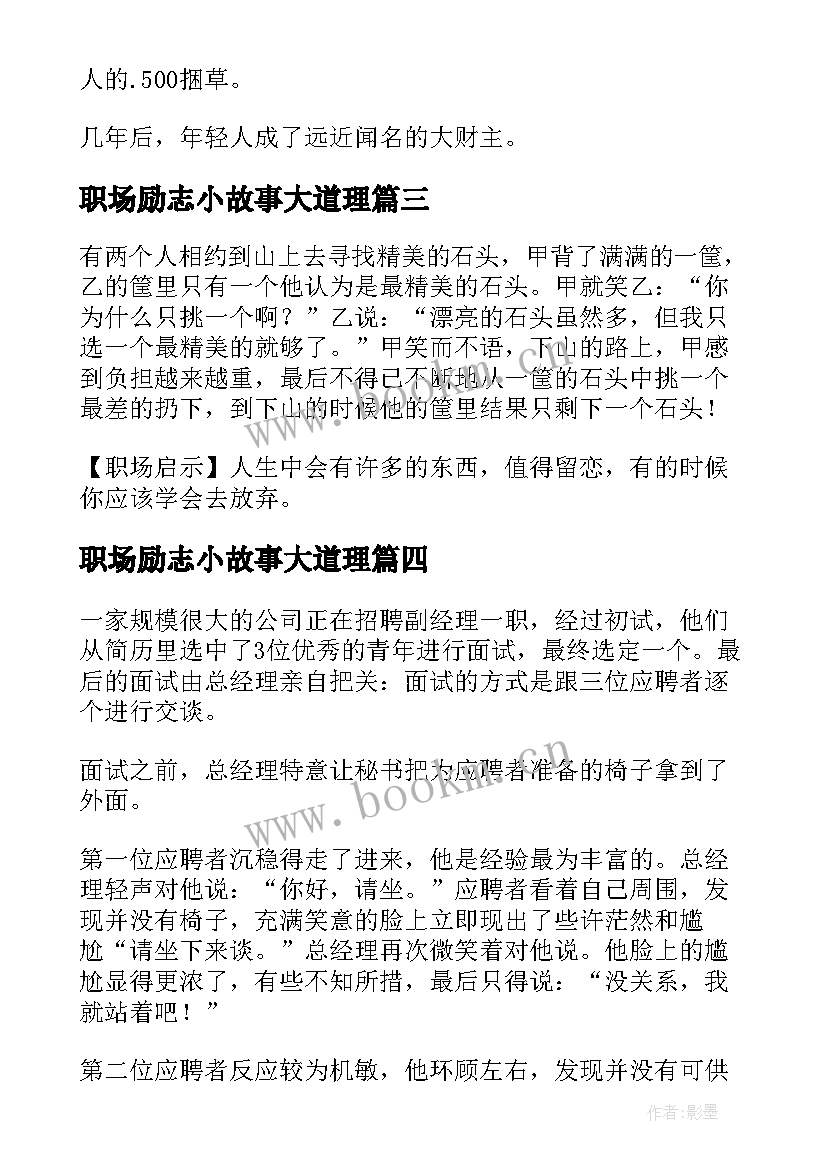 2023年职场励志小故事大道理(精选8篇)